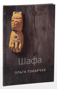 Шафа — Ольга Токарчук #3
