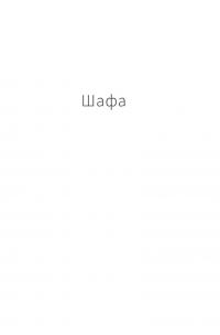 Шафа — Ольга Токарчук #8
