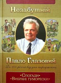 Незабутній Павло Глазовий. Спогади. Вибрані гуморески — Юліана Холодова #1