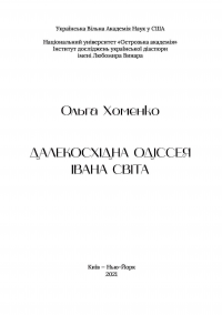 Далекосхідна одіссея Івана Світа — Ольга Хоменко #5