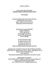 Далекосхідна одіссея Івана Світа — Ольга Хоменко #19