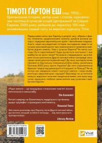 Рідні землі. Історія Європи через особисте сприйняття — Тімоті Гартон Еш #2