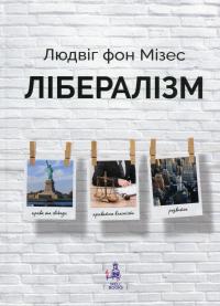 Лібералізм — Людвіг фон Мізес #1