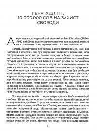 Економіка за один урок — Генрі Хэзліт #5