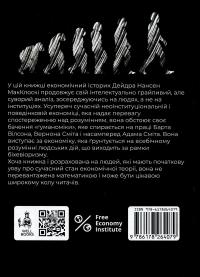 Гуманоміка — Дейдра Нансен Макклоскі #2