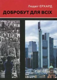 Добробут для всіх — Людвіг Ерхард #1