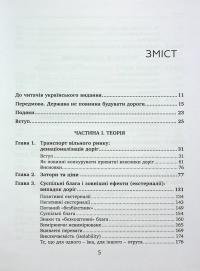 Приватні дороги. Людські та економічні чинники — Уолтер Блок #2