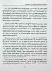 Приватні дороги. Людські та економічні чинники — Уолтер Блок #13