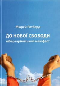 До нової свободи — Мюррей Ротбард #1