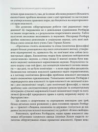 До нової свободи — Мюррей Ротбард #6