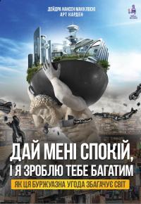Дай мені спокій, і я зроблю тебе багатим — Дейдра Нансен Макклоскі,Арт Карден #1
