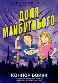 Близнюки Таттл і доля майбутнього. Книга 9 — Коннор Бойяк #1