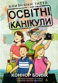 Близнюки Таттл і освітні канікули. Книга 10 — Коннор Бойяк #1