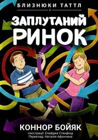 Близнюки Таттл і заплутаний ринок. Книга 11 — Коннор Бойяк #1