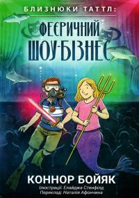 Близнюки Таттл і феєричний шоу-бізнес. Книга 8 — Коннор Бойяк #1