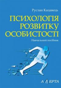 Психологія розвитку особистості — Руслан Кацавець #1