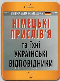 Німецькі прислів’я та їхні українські відповідники/Українські прислів’я та їхні німецькі відповідники — Інна Невська #1