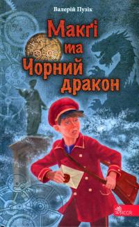 Делфі та чарівники. Макґі та Чорний дракон — Валерій Пузік #1