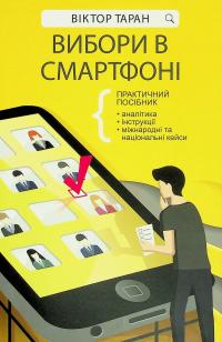Вибори в смартфоні. Практичний посібник — Віктор Таран #1