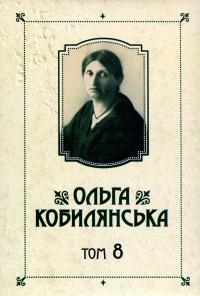 Ольга Кобилянська. Твори. Том 8 — Ольга Кобилянська #1