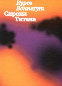 Сирени Титана — Курт Воннеґут #1