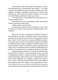 Пристрасть — Джанет Вінтерсон #14