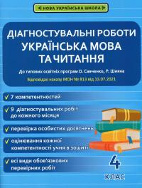 Українська мова та читання. Діагностувальні роботи. 4 клас — Олена Терещенко #1