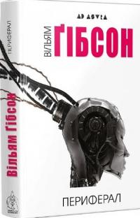 Периферал. Книга 1 — Вільям Ґібсон #1