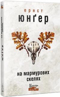 На мармурових скелях — Ернст Юнгер #1