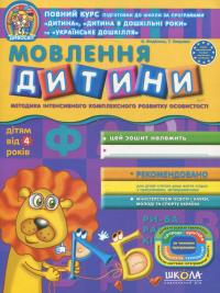 Мовлення дитини — Тетяна Уварова,Василь Федієнко #2