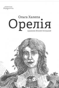 Орелія — Ольга Халепа #1