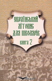 Український літопис для школярів. Книга 2 — Віталій Прудченко,Євгеній Прудченко #1