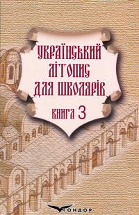 Український літопис для школярів. Книга 3 — Віталій Прудченко,Євгеній Прудченко #1