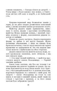 Український літопис для школярів. Книга 3 — Віталій Прудченко,Євгеній Прудченко #12