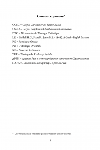Покажи мені людину. Антропологія Антіохійської школи та її спадщина у Київській традиції. Монографія — Дар'я Морозова #7