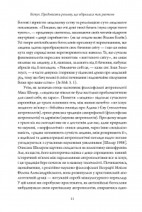 Покажи мені людину. Антропологія Антіохійської школи та її спадщина у Київській традиції. Монографія — Дар'я Морозова #9