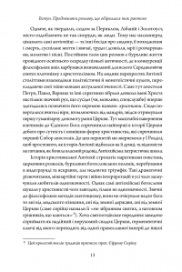 Покажи мені людину. Антропологія Антіохійської школи та її спадщина у Київській традиції. Монографія — Дар'я Морозова #11