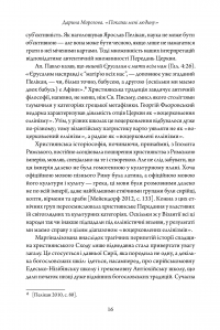 Покажи мені людину. Антропологія Антіохійської школи та її спадщина у Київській традиції. Монографія — Дар'я Морозова #14