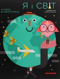 Я і світ. Історія в інфографіці — Мірея Тріус #1