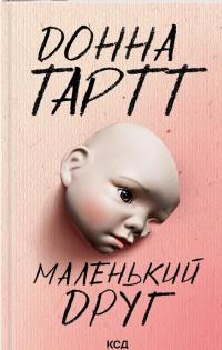 Маленький друг — Донна Тартт #1