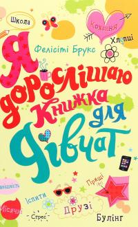 Я дорослішаю. Книжка для дівчат — Фелісіті Брукс #1
