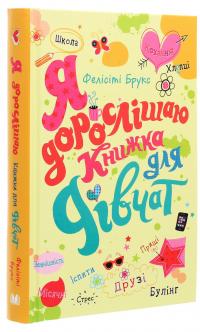 Я дорослішаю. Книжка для дівчат — Фелісіті Брукс #3