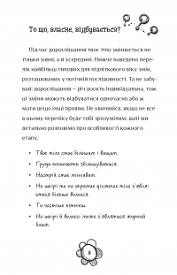 Я дорослішаю. Книжка для дівчат — Фелісіті Брукс #8