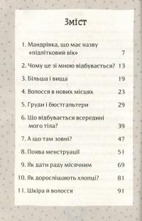 Я дорослішаю. Книжка для дівчат — Фелісіті Брукс #13