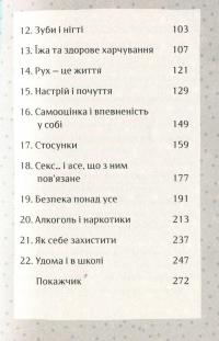 Я дорослішаю. Книжка для дівчат — Фелісіті Брукс #14