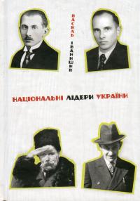 Національні лідери України — Василь Іванишин #1