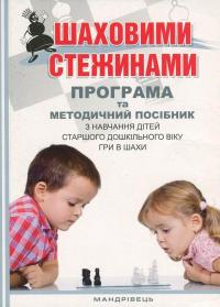 Шаховими стежинами. Програма та методичний посібник з навчання дітей старшого дошкільного віку гри в шахи — Валентина Купрієнко,Ольга Ходосенко,Ольга Сандакова #1