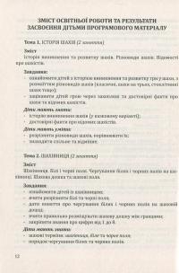 Шаховими стежинами. Програма та методичний посібник з навчання дітей старшого дошкільного віку гри в шахи — Валентина Купрієнко,Ольга Ходосенко,Ольга Сандакова #12