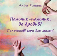 Пальчик-пальчик, де бродив? Пальчикові ігри для малечі Аліна Рощина — Аліна Рощіна #1