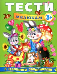 Тести малюкам з ігровими завданнями. 3+ #1